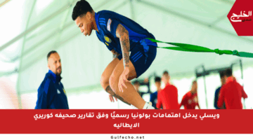 ويسلي يدخل اهتمامات بولونيا رسميًا وفق تقارير صحيفة كوريري الإيطالية